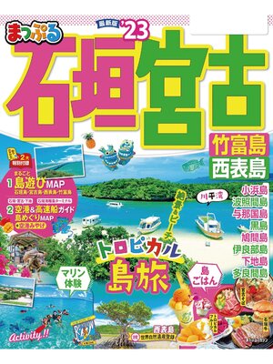 cover image of まっぷる 石垣・宮古 竹富島・西表島'23
